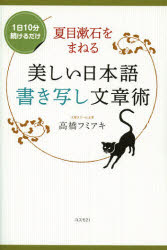 【3980円以上送料無料】夏目漱石をまねる美しい日本語書き写し文章術　1日10分続けるだけ／高橋フミアキ／著