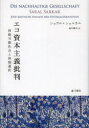 【3980円以上送料無料】エコ資本主義批判 持続可能社会と体制選択/ショラル・ショルカル/著 森川剛光/訳