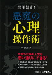 【3980円以上送料無料】悪魔の心理操作術 悪用禁止！ 恋愛も仕事も自由自在！／齊藤勇／監修
