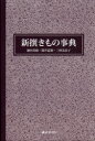【3980円以上送料無料】新撰きもの事典/池田喜政/編著 筒井富朗/編著 三村美奈子/編著