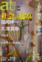 【3980円以上送料無料】atプラス 思想と活動 14(2012.11)/