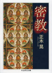【3980円以上送料無料】密教／正木晃／著