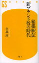【3980円以上送料無料】箱根駅伝新ブランド校の時代/生島淳/著