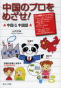 【3980円以上送料無料】中国のプロをめざせ! 中国&中国語/山内文裕/著