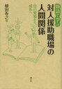 【3980円以上送料無料】物語で学ぶ対人援助職場の人間関係　自己覚知から成長へ／植田寿之／著