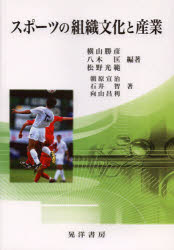 【3980円以上送料無料】スポーツの組織文化と産業／横山勝彦／編著　八木匡／編著　松野光範／編著　朝..