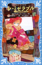 【3980円以上送料無料】レ・ミゼラブル ああ無情 新装版/ビクトル・ユーゴー/作 塚原亮一/訳 片山若子/絵
