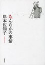 【3980円以上送料無料】なんらかの事情／岸本佐知子／著