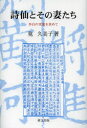【3980円以上送料無料】詩仙とその妻たち 李白の実像を求めて/筧久美子/著