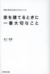 繁盛工務店の社長だから知っている ダイヤモンド社 住宅建築／日本　住宅問題／日本 239P　19cm イエ　オ　タテル　トキ　ニ　イチバン　タイセツ　ナ　コト　ハンジヨウ　コウムテン　ノ　シヤチヨウ　ダカラ　シツテ　イル モリシタ，タカキ