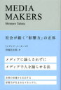 宣伝会議 マス・メディア　情報化社会 205P　19cm メデイア　メ−カ−ズ　MEDIA　MAKERS　シヤカイ　ガ　ウゴク　エイキヨウリヨク　ノ　シヨウタイ タバタ，シンタロウ