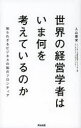 【3980円以上送料無料】世界の経営学者はいま何を考えているのか 知られざるビジネスの知のフロンティア/入山章栄/著