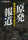 東京新聞 福島第一原発事故（2011）　原子力災害　東京新聞 367P　26cm ゲンパツ　ホウドウ　トウキヨウ　シンブン　ワ　コウ　ツタエタ チユウニチ／シンブンシヤ