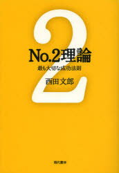 現代書林 管理者　経営組織 219P　19cm ナンバ−ツ−　リロン　モツトモ　タイセツ　ナ　セイコウ　ホウソク ニシダ，フミオ