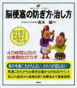 【3980円以上送料無料】脳梗塞の防ぎ方 治し方 イラスト版／高木誠／監修