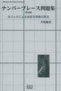 【3980円以上送料無料】ナンバープレース問題集 第4集/升尾梅世/著