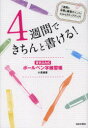 【3980円以上送料無料】4週間できちんと書ける! 書き込み式ボールペン字練習帳/小高桃果/著