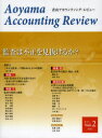 【3980円以上送料無料】青山アカウンティング・レビュー 第2号(2012)/青山学院大学大学院会計プロフェッション研究学会/企画編集