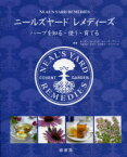【送料無料】ニールズヤードレメディーズ　ハーブを知る・使う・育てる／スーザン・カーティス／著　ルイーズ・グリーン／著　ペネラピ・オディ／著　ドラガナ・ヴィリナック／著　小林順子／訳　ニールズヤードレメディーズ／監