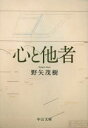 【3980円以上送料無料】心と他者/野矢茂樹/著(3)