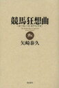 【3980円以上送料無料】競馬狂想曲(ホースレース・カプリッチオ)/矢崎泰久/著