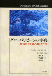 【送料無料】グローバリゼーション事典 地球社会を読み解く手引き/アンドリュー・ジョーンズ/著 佐々木てる/監訳 穐山新/訳 明戸隆浩/訳 大井由紀/訳 新倉貴仁/訳