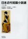 【3980円以上送料無料】日本近代短篇小説選 大正篇/紅野敏郎/編 紅野謙介/編 千葉俊二/編 宗像和重/編 山田俊治/編