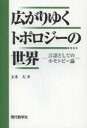【3980円以上送料無料】広がりゆくトポロジーの世界 言語としてのホモトピー論/玉木大/著