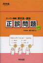 【3980円以上送料無料】英文法・語法正誤問題 スーパー講義/高沢節子/著 山屋真由美/著