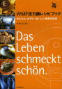 【3980円以上送料無料】WMF圧力鍋レシピブック かんたん・はやい・おいしい世界の料理/タカハシユキ/著