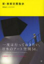 日東書院本社 美術館／日本 134P　21cm シン　ビジユツ　クウカン　サンポ　ビジユツ　クウカン　サンポ アオノ，ナオコ　シオバラ，タク