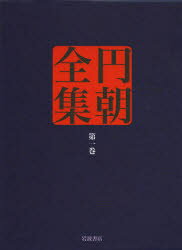 【送料無料】円朝全集 第1巻/〔三遊亭円朝/述〕 倉田喜弘/編集 清水康行/編集 十川信介/編集 延広真治/編集 清水康行/校注 佐藤かつら/校注 横山泰子/校注