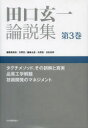 【送料無料】田口玄一論説集 第3巻/田口玄一/〔著〕 矢野宏/編集委員長(3)