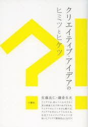 【3980円以上送料無料】クリエイティブ・アイデアのヒミツとヒケツ／佐藤良仁／編集・執筆　鎌倉生光／編集・執筆