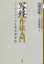 【3980円以上送料無料】写経作法入門 ここからはじめる基本練習帳/山田法胤/著 小林逸光/書指導