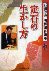 【3980円以上送料無料】定石の生かし方／石田芳夫／著　日本囲碁連盟／編