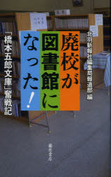 【3980円以上送料無料】廃校が図書館になった! 「橋本五郎文庫」奮戦記/北羽新報社編集局報道部/編