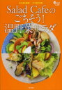 【3980円以上送料無料】Salad Cafeのごちそう!温野菜サラダ またまた挑戦!デパ地下の味 寒い季節にもりもりおいしい全101品/ケンコーマヨネーズ株式...