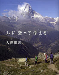 【3980円以上送料無料】山に登って考える／大野剛義／著