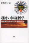 【3980円以上送料無料】道徳の神経哲学　神経倫理からみた社会意識の形成／苧阪　直行　編