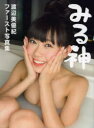 【3980円以上送料無料】みる神 渡辺美優紀ファースト写真集/野澤亘伸/撮影