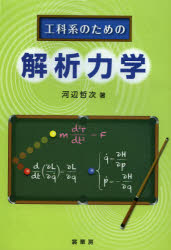 【3980円以上送料無料】工科系のための解析力学／河辺哲次／著