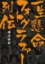 【3980円以上送料無料】一生懸命フォトグラファー列伝/神立尚紀/著