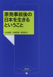 【3980円以上送料無料】原発事故後の日本を生きるということ／小出裕章／著　中嶌哲演／著　槌田劭／著
