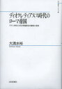 【送料無料】ディオクレティアヌス時代のローマ帝国 ラテン碑文に見る帝国統治の継続と変容/大清水裕/著