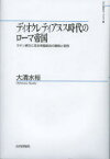 【送料無料】ディオクレティアヌス時代のローマ帝国　ラテン碑文に見る帝国統治の継続と変容／大清水裕／著