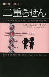 【3980円以上送料無料】二重らせん DNAの構造を発見した科学者の記録/ジェームス・D・ワトソン/著 江上不二夫/訳 中村桂子/訳