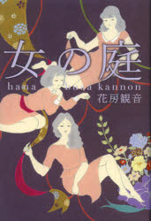 【3980円以上送料無料】女の庭／花房観音／著