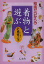 【3980円以上送料無料】知識ゼロからの着物と遊ぶ/石橋富士子/著