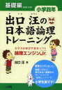 【3980円以上送料無料】出口汪の日本語論理トレーニング 論理エンジンJr. 小学4年基礎編/出口汪/著